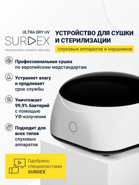 SURDEX ULTRA DRY UV Ультрафиолетовая автоматическая сушка для гигиенической чистки, хранения и ухода за слуховым аппаратом, порт USB Type-C