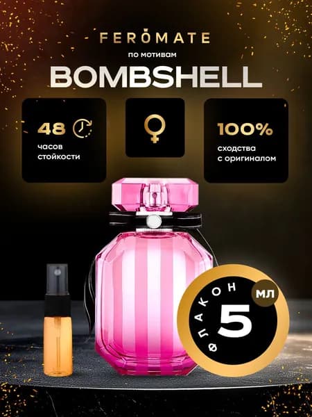 Отливант V.S Bombshell (Бомбшелл) - 5 мл. духи от FEROMATE