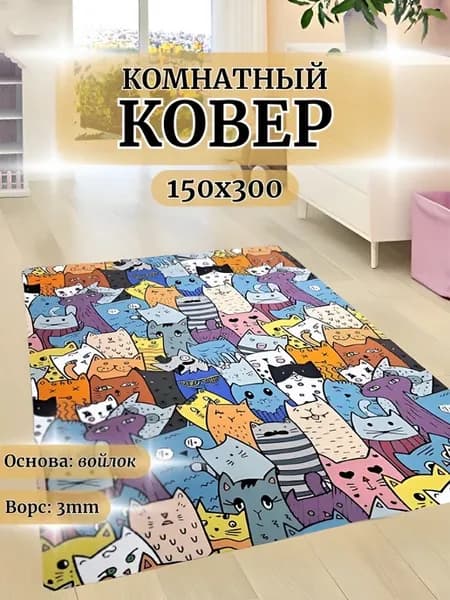 Ковер комнатный 150х300 см на пол коврик 150 на 300