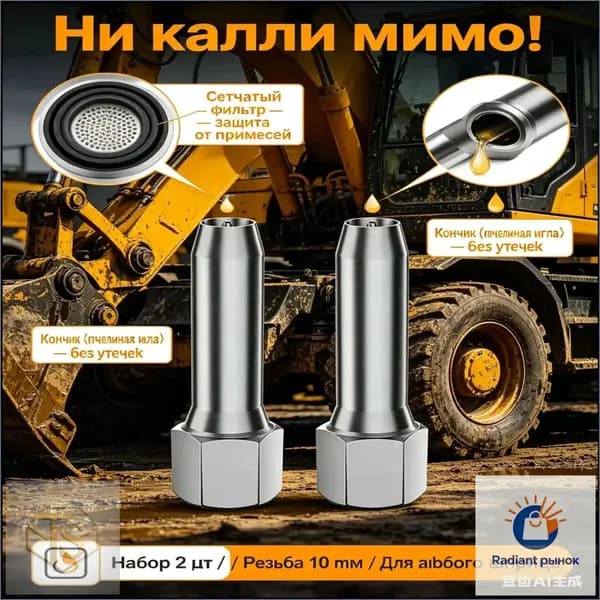Насадка на шприц для смазки с сетчатым фильтром 10 мм, наконечник пчелиная игла для плунжерного шприца, для шприцевания тавотниц пресс-масленок и спецтехники, 2 шт.