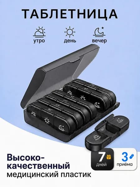 Таблетница на неделю 3 приема, органайзер для лекарств, бокс, контейнер для таблеток, много цветов на выбор