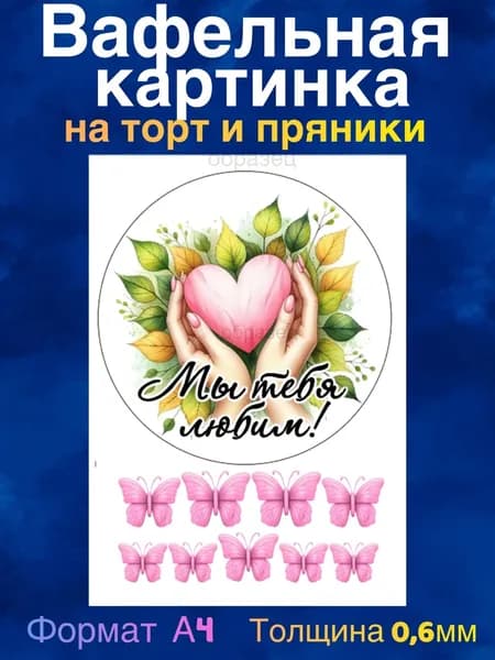 Вафельная картинка "Любимой Дочке, С Днём Рождения". Сладкая картинка, съедобная печать для декора торта, бенто-торта, украшения пряников и капкейков.
