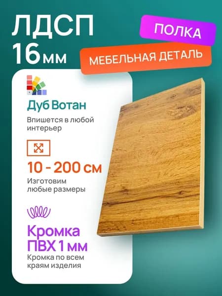 ЛДСП 10 х 80 см Дуб Вотан. Мебельный Щит (мебельная деталь)