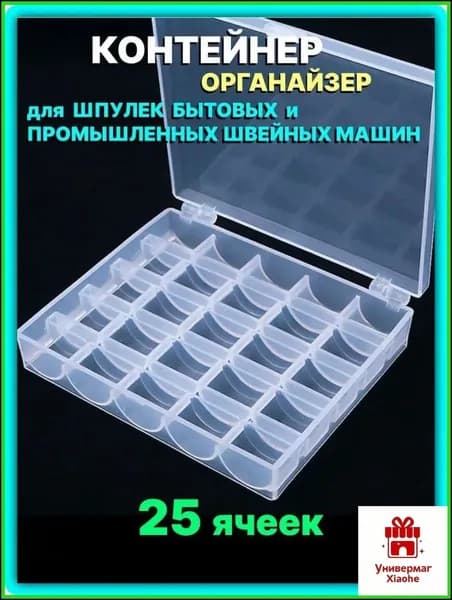 Пластиковый органайзер для шпулек 25 ячеек