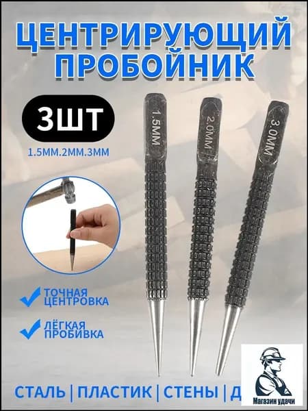 Кернер по металлу ударный набор 3 штуки, головки 1,5 2,0 3,0мм, бородок слесарный, добойник для крепежа, пробойник