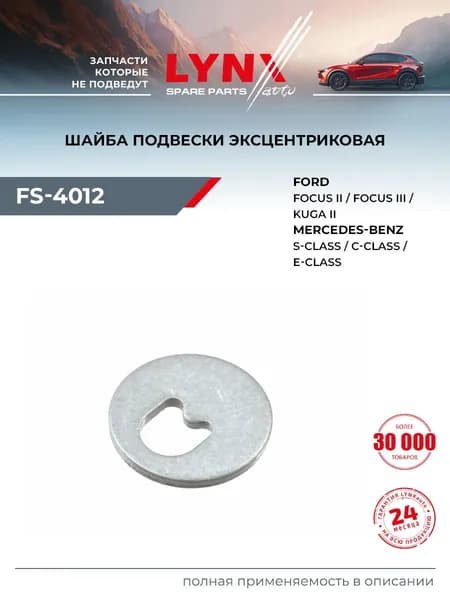 Шайба подвески эксцентриковая LYNXauto FS-4012 для FORD C-Max II 10>/Focus II-III 04>/Kuga I-II 08>,MERCEDES-BENZ A(W176) 12>/B(W246) 11>/C(W203/W204/W205) 01>/CLA(C117) 15-19/CLC(CL203) 08-11