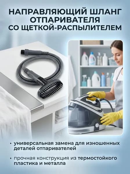 Направляющий шланг отпаривателя для одежды со щеткой-распылителем Универсальные детали