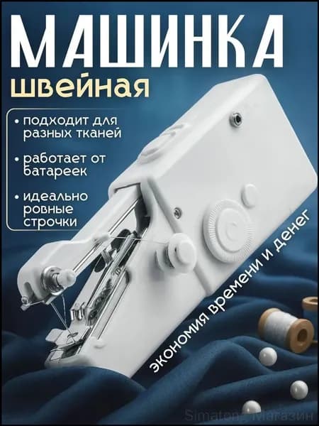 Швейная машина Мини швейная машинка