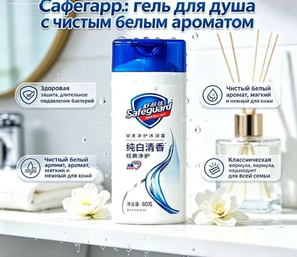 Средство для душа, гель, 80 мл