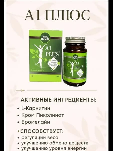 Капсулы для похудения жиросжигатель А1 Plus с L-carnitine