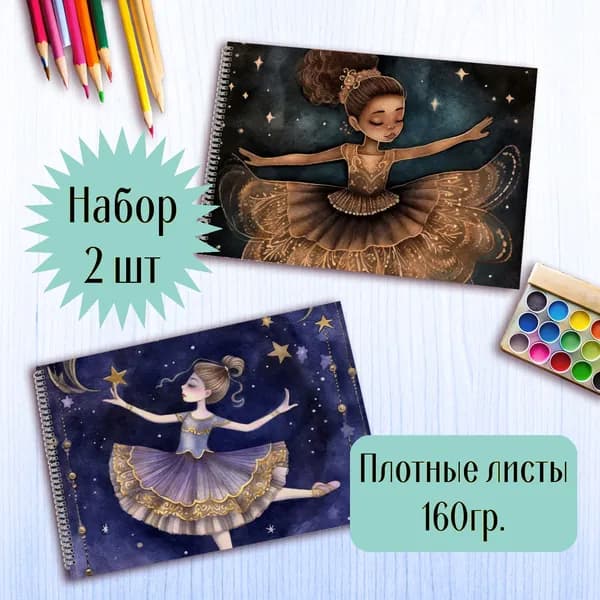Альбомы для рисования Балерина