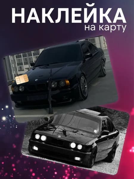Наклейка на карту банковскую bmw style