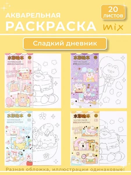Раскраска акварельная 20 листов, "Сладкий дневник"