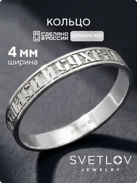 SVETLOV Кольцо "Спаси и сохрани" из серебра 925 пробы, ширина 4 мм