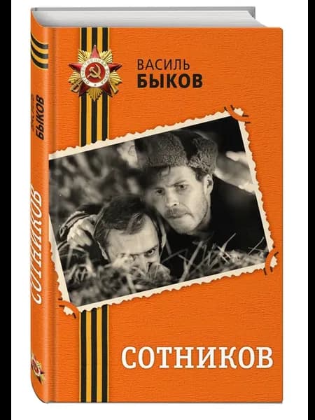 Сотников