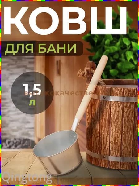 Бондарное изделие для бани Ковш для бани, 1.5 л