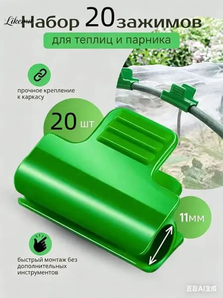 Клипсы для парника40 х 30мм, ABS пластик, 20 шт