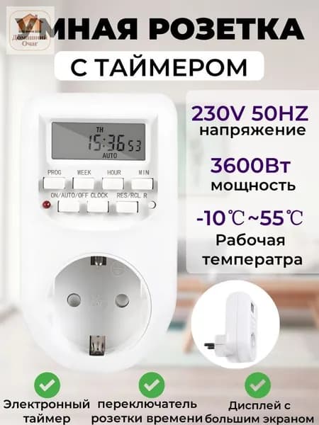 Розетка с таймером, электронный, Цифровой контроллер для лампы, фитолампы, подсветки рассады и растений