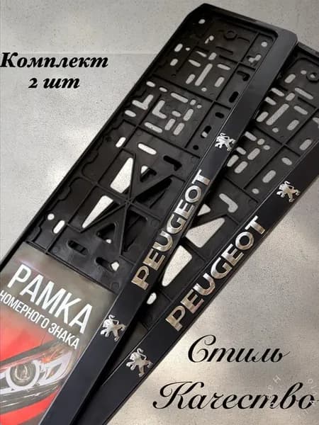 Рамки для номеров PEUGEOT Пежо 2 шт
