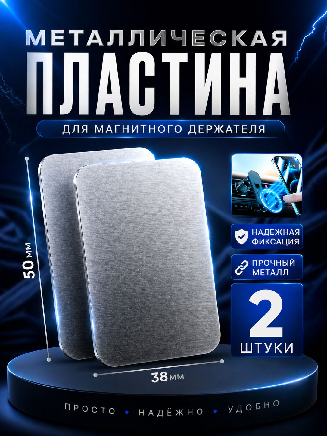 Пластины для магнитного держателя 2 штуки серебристые / металлические пластины для телефона 2 штуки серебристые комплект