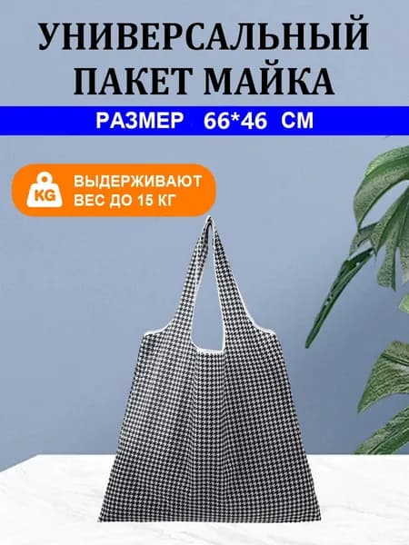Сумка хозяйственная
