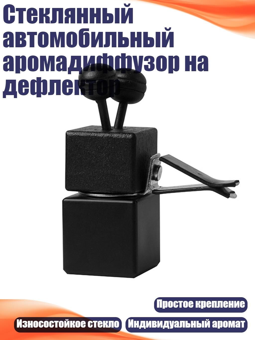 Стеклянный автомобильный аромадиффузор на дефлектор, Черный