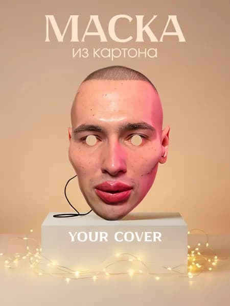 Маска Руки Базуки Картон