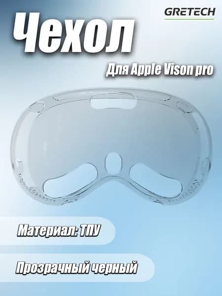 Защитная оболочка для Apple vision pro, VR-аксессуар, HD прозрачный материал из ТПУ