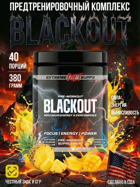 Мощный предтренировочный комплекс BLACKOUT, 40 порций, Ананас-манго