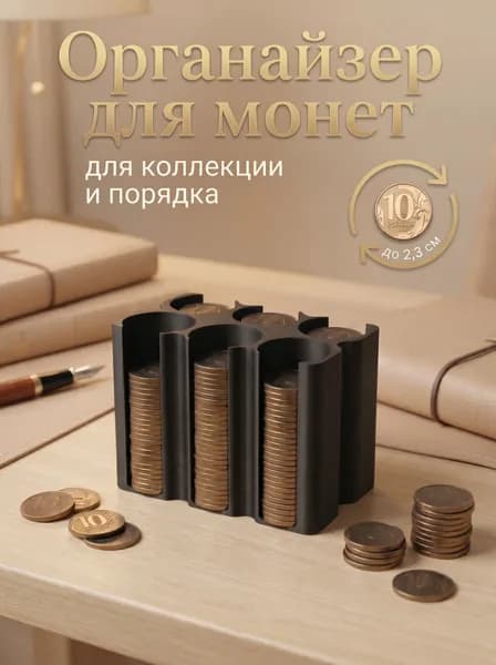 Монетница для мелочи с ячейками 10 рублей