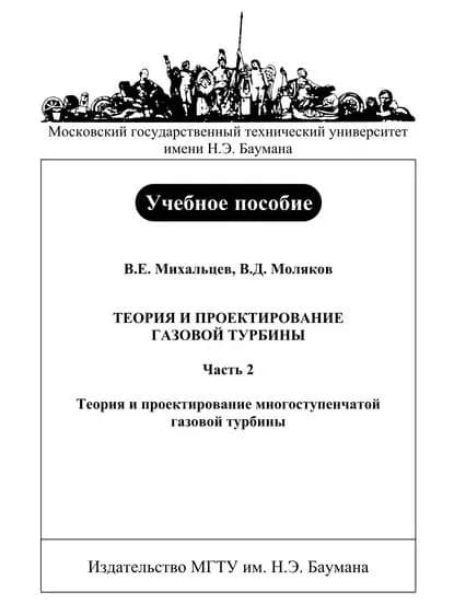 Теория и проектирование газовой турбины. Часть 2. Теория и проектирование многоступенчатой газовой турбины | Моляков Валерий Дмитриевич, Михальцев Всеволод Евгеньевич | Электронная книга