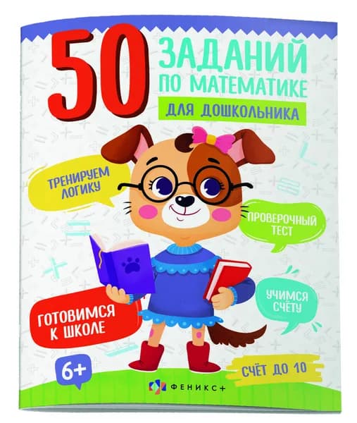 Книжка картинка для детей. Серия "50 заданий по математике для дошкольника" СЧЁТ ДО 10, 20х26см мягкий переплёт (2 скобы) 12 л.