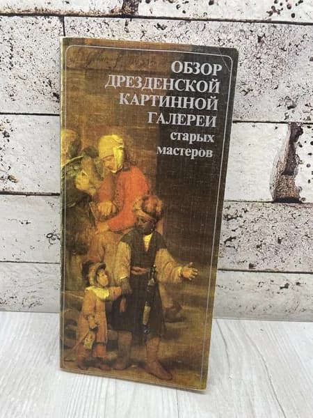 Обзор Дрезденской картинной галереи старых мастеров