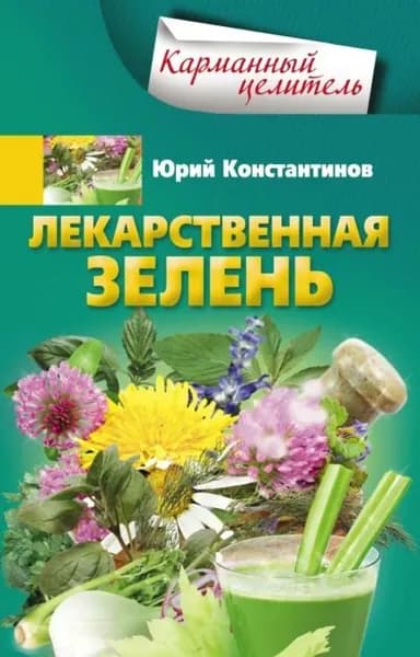 Лекарственная зелень | Константинов Юрий | Электронная книга