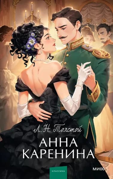 Анна Каренина | Толстой Лев Николаевич | Электронная книга