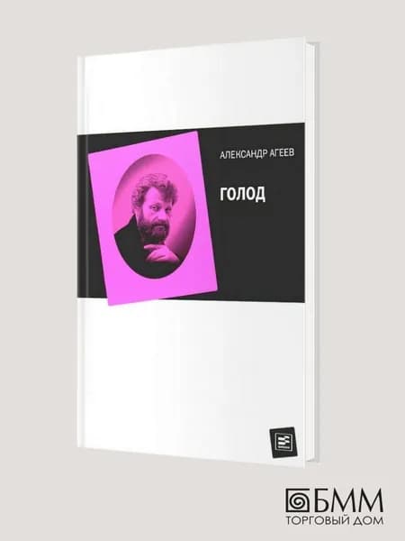Голод | Агеев Александр Леонидович