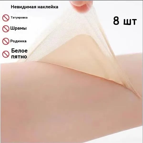 Лента для маскировки татуировок и дефектов, 8 шт