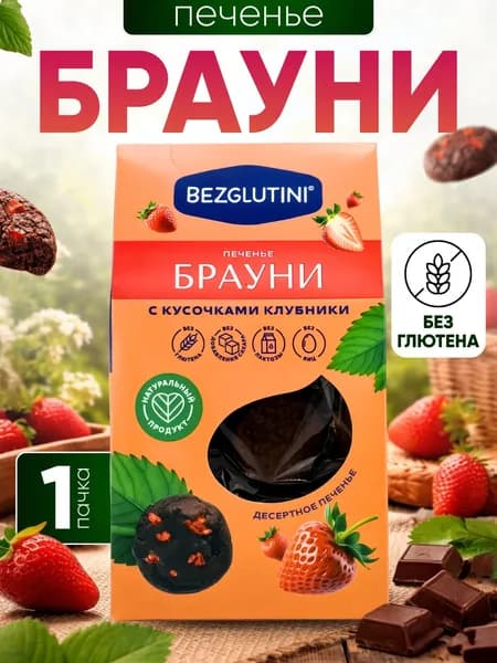 Bezglutini Печенье без сахара и глютена Брауни с кусочками клубники