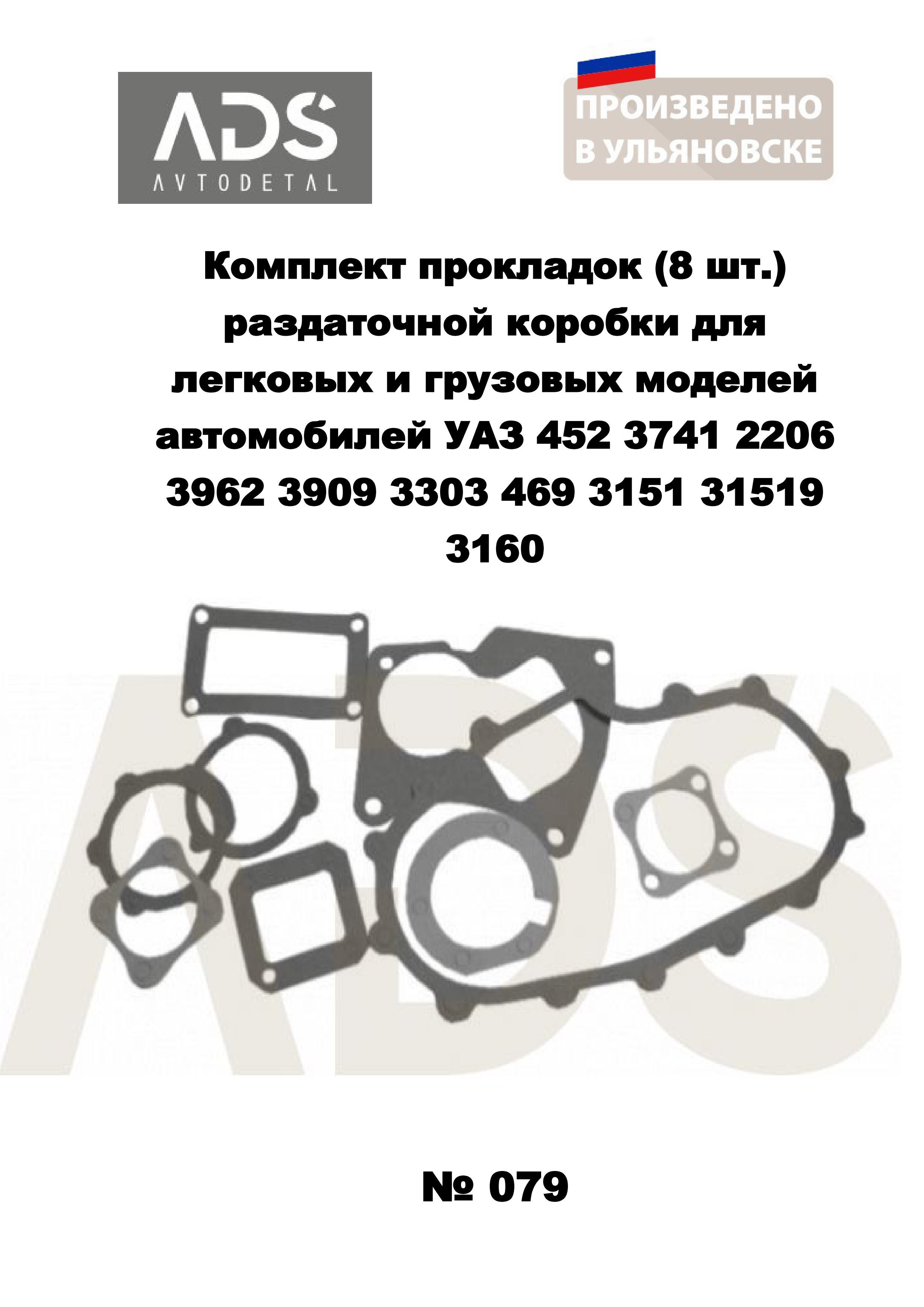 Комплект прокладок (8 шт.) раздаточной коробки для легковых и грузовых моделей автомобилей УАЗ 452 3741 2206 3962 3909 3303 469 3151 31519 3160