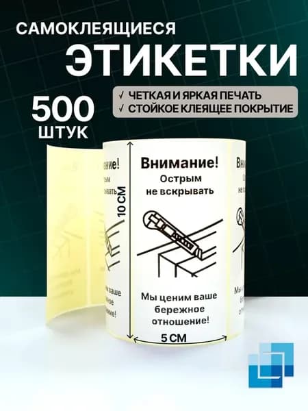 Наклейки "Осторожно, острым не вскрывать", 500 шт