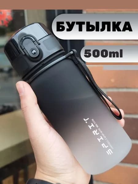Спортивная бутылка, 500 мл