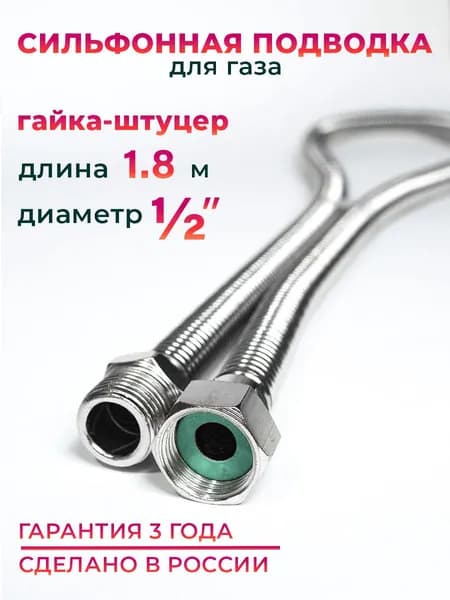 Шланг, Подводка для газа сильфонного типа 1/2" гайка-штуцер 180 см MK Plast