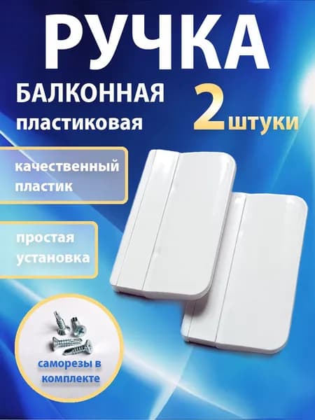 Ручка для балконной двери 2 штуки пластиковая