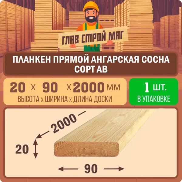 Планкен прямой Ангарская сосна сорт AB 20х90х2000 1шт.