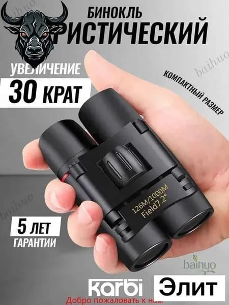 Бинокль профессиональный туристический для рыбалки