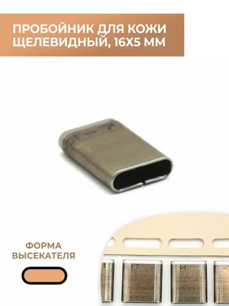Пробойник для кожи щелевидный высекатель 16х5 мм
