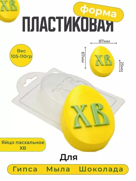 Яйцо пасхальное хв - формочка пластиковая для изготовления мыла, шоколада и гипсовых отливок