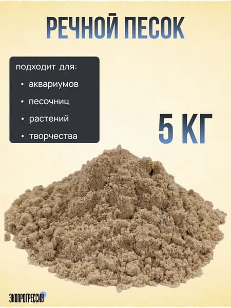 Песок речной, 5кг