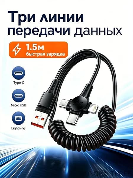 Универсальный пружинный кабель для зарядки 3-в-1, подходит для всех устройств