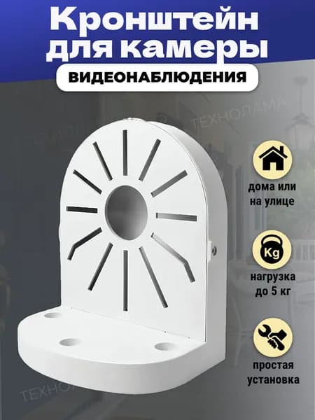 Настенный кронштейн для купольной камеры видеонаблюдения
